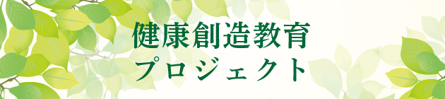健康創造教育プロジェクト