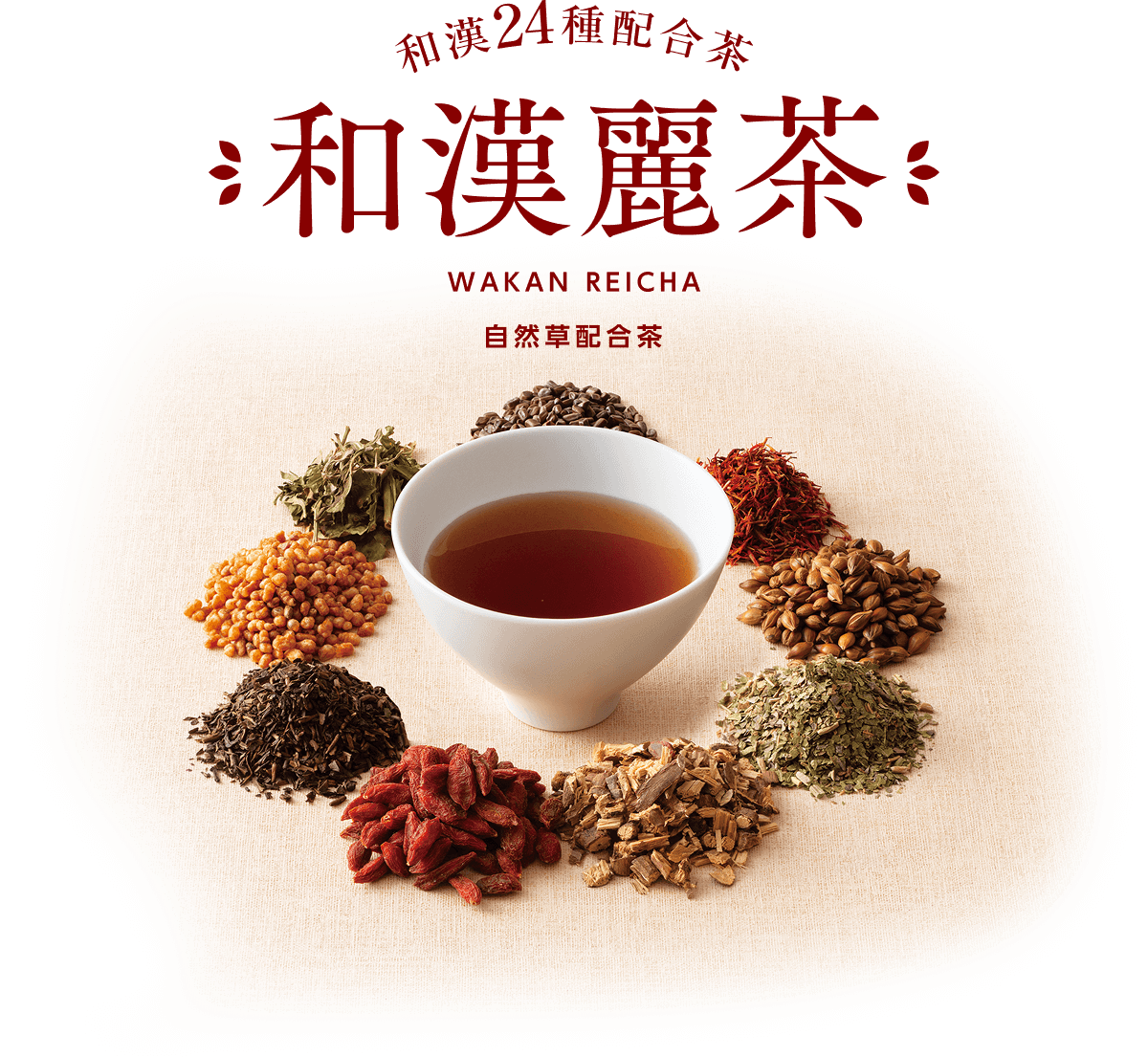 和漢24種配合茶 和漢麗茶