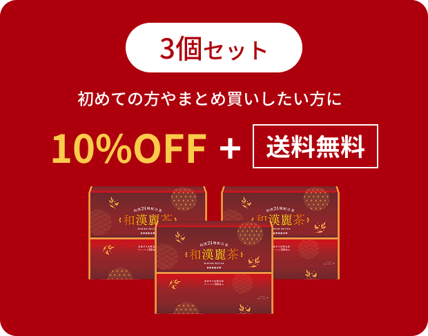 3個セット 初めての方やまとめ買いしたい方に 10%OFF+送料無料