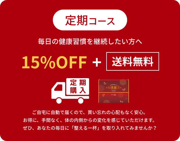 定期コース 毎日の健康習慣を継続したい方へ 15%OFF+送料無料